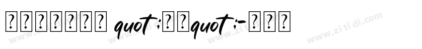 演示墩墩黑字体 quot;下载quot;字体转换